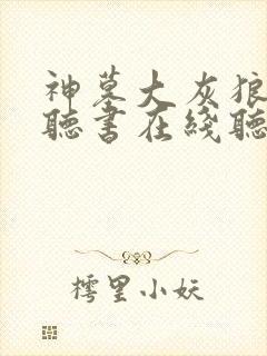 神墓大灰狼免费听书在线听