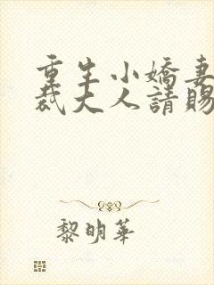 重生小娇妻,总裁大人请赐教