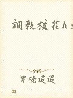 调教校花h文