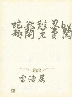 蛇欲难忍by笔趣阁免费阅读笔趣阁