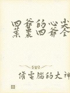 四爷的心尖宠妃叶枣四爷全文免费阅读小说