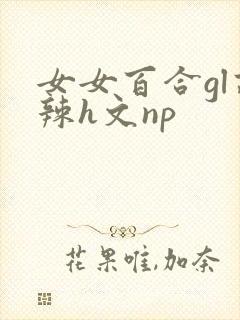 女女百合gl高辣h文np封面