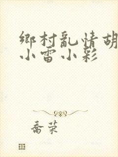 乡村乱情胡秀英小雷小彩