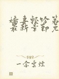 娇妻轻吟第二部最新章节免费阅读