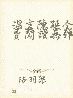 温言陈延全文免费阅读无弹窗