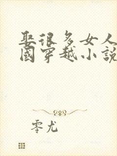 娶很多女人的民国穿越小说