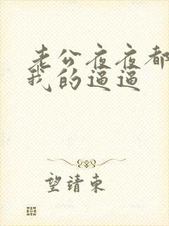 老公夜夜都想舔我的逼逼