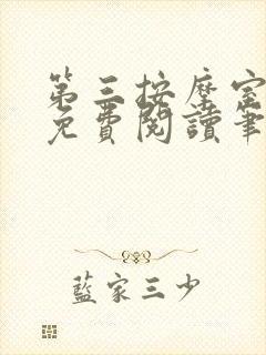 第三按摩室小说免费阅读笔趣阁