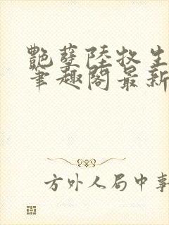 艳孽陆牧生小说笔趣阁最新章节