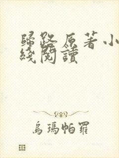 归路原著小说在线阅读