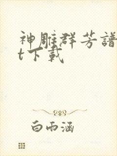 神雕群芳谱txt下载