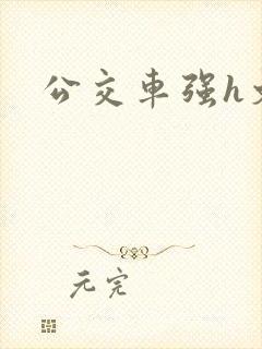 公交车强h文封面