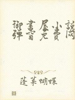 御书屋小说网无弹窗免费网络小说