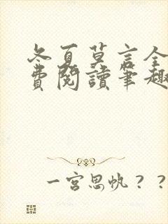 冬夏莫言全文免费阅读笔趣阁最新章节