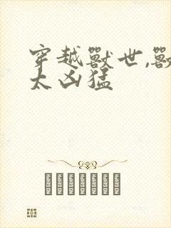 穿越兽世,兽夫太凶猛封面