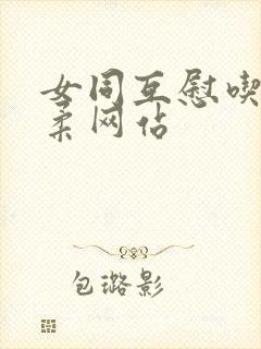 女同互慰吃奶互柔网站封面