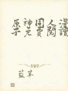 原神同人漫画片子免费阅读