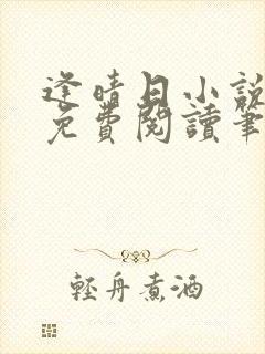 逢晴日小说全文免费阅读笔趣阁封面