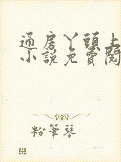 通房丫头上位记小说免费阅读