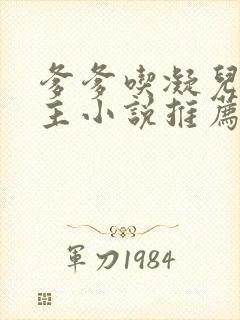 爹爹吃凝儿双男主小说推荐