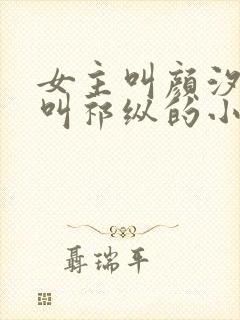 女主叫颜汐男主叫祁纵的小说