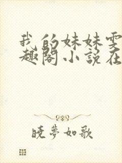 我的妹妹雯雯笔趣阁小说在线阅读封面