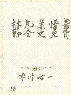 林凡叶惜最新章节全文免费阅读