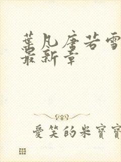 叶凡唐若雪更新最新章