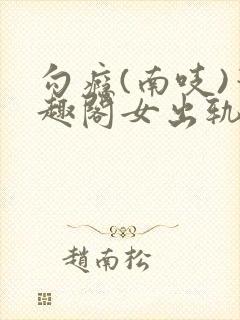 勾瘾(南吱)笔趣阁女出轨