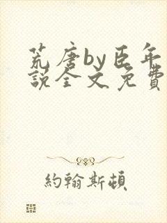 荒唐by臣年小说全文免费阅读