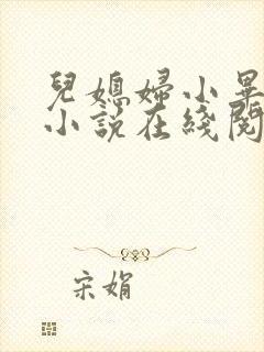 儿媳妇小毕老纪小说在线阅读