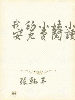 我的小姨小说陈安免费阅读