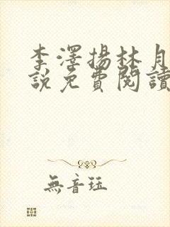 李泽扬林月薇小说免费阅读最新章节