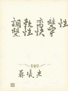 调教脔双性美人双性快穿封面