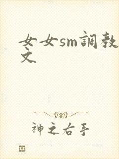 女女sm调教h文