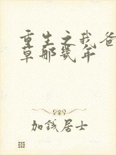 重生之我爸当校草那几年