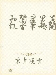 和闺蜜男友by甄香笔趣阁免费阅读