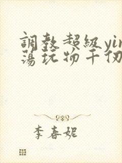 调教超级yin荡玩物千仞雪封面