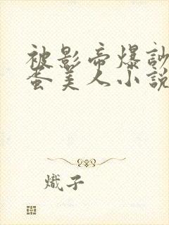 被影帝爆吵的笨蛋美人小说在线阅读