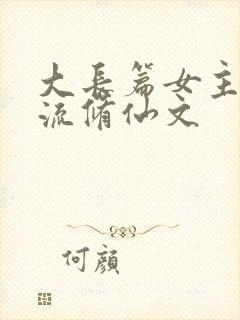 大长篇女主天才流修仙文封面