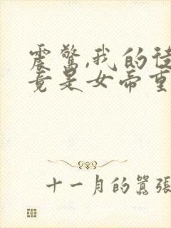 震惊,我的徒弟竟是女帝重生?封面