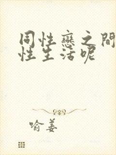 同性恋之间如何性生活呢