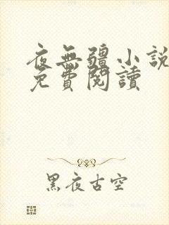 夜无疆小说在线免费阅读