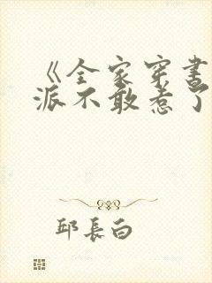 《全家穿书后反派不敢惹了》