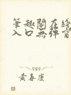 笔趣阁在线阅读入口无弹窗