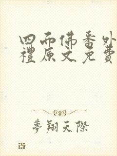 四面佛番外篇婚礼原文免费阅读