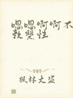 嗯嗯啊啊不要调教双性