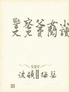 警察父女小说全文免费阅读最新章节封面