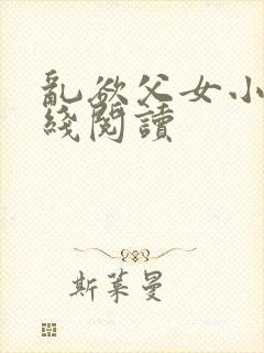 乱欲父女小说在线阅读