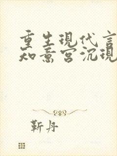 重生现代言情林知意宫沉现言结局